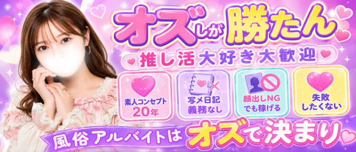 オズ 千葉栄町店(高収入バイト)(千葉栄町発・近郊/デリヘル)