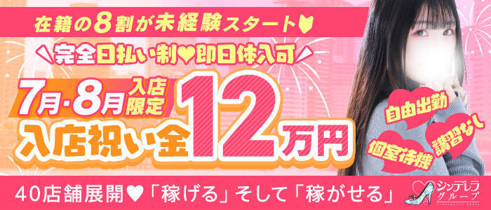 錦糸町ティラミス（シンデレラグループ）(高収入バイト)（錦糸町・近郊/ホテヘル＆デリヘル）