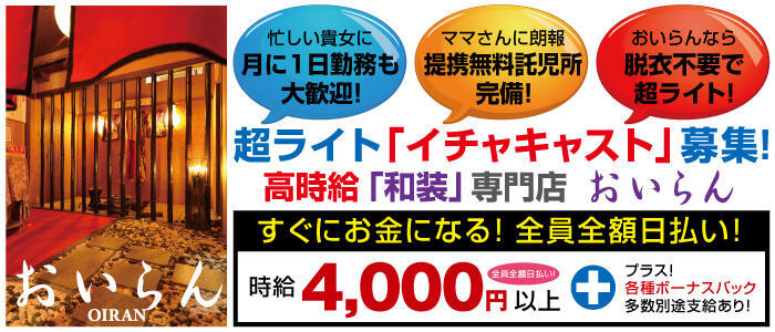おいらん(薬研堀)(高収入バイト)(薬研堀/セクキャバ)