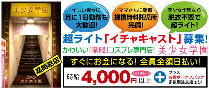 美少女学園(薬研堀)(高収入バイト)(薬研堀/セクキャバ)