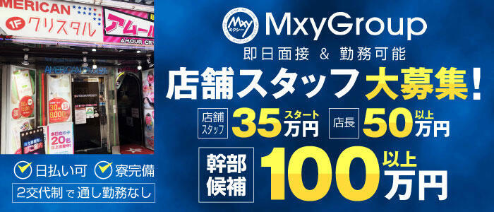 アメリカンクリスタル(高収入バイト)(新宿歌舞伎町/ファッションヘルス)
