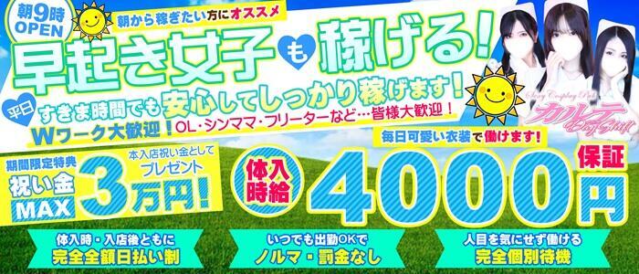 カルテDayShift(高収入バイト)（池袋東口/セクキャバ）