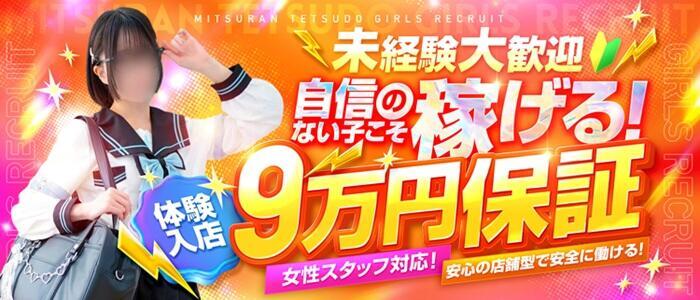 特徴 - みつらん鉄道(高収入バイト)（木屋町/痴漢型ファッションヘルス）