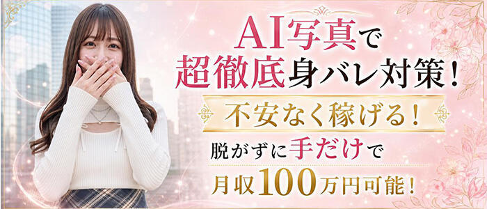 恥じらいエステ(高収入バイト)(秋葉原発・近郊/風俗エステ)