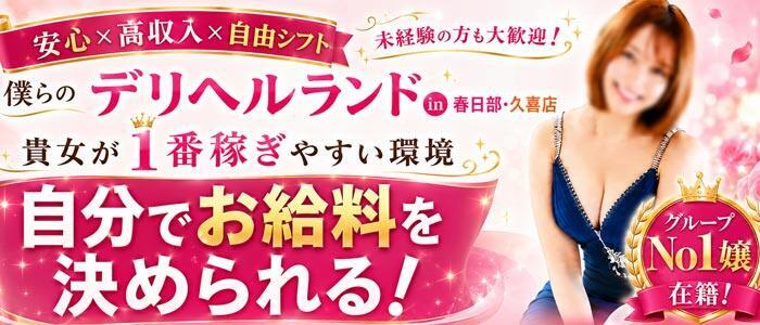 特徴 - ぼくらのデリヘルランドin春日部・久喜店(高収入バイト)（春日部発・近郊/デリヘル）
