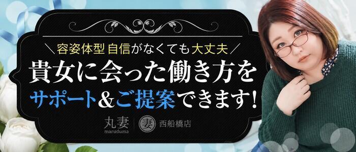 丸妻 西船橋店(高収入バイト)(西船橋発・近郊/人妻系デリヘル)