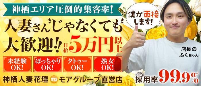モアグループ神栖人妻花壇(高収入バイト)(神栖発・近郊/人妻系デリヘル)
