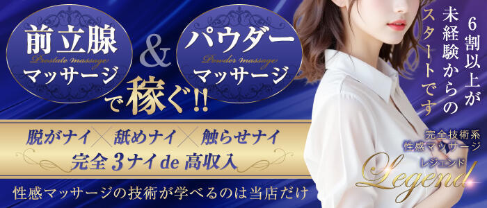 完全技術系性感マッサージ レジェンド(高収入バイト)（錦糸町発・近郊/痴女・M性感デリヘル）