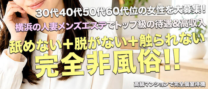 マドンナコレクション(高収入バイト)(横浜/【非風俗】メンズエステ)