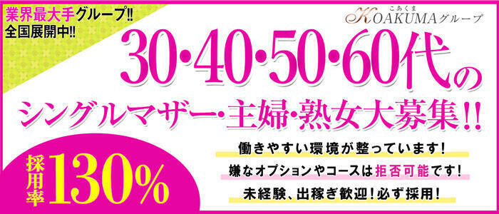 こあくまな熟女たち 京都店(KOAKUMAグループ)(高収入バイト)(京都発・近郊/人妻・熟女デリヘル)