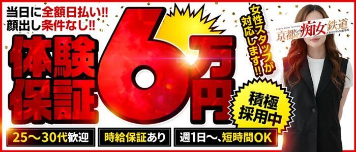 京都の痴女鉄道(高収入バイト)(木屋町/ファッションヘルス)