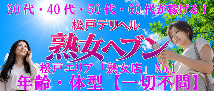 松戸デリヘル 熟女ヘブン(高収入バイト)(松戸発・近郊/熟女デリヘル)