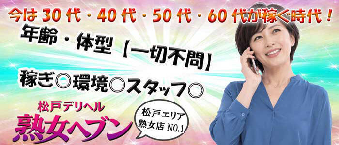 特徴 - 松戸デリヘル 熟女ヘブン(高収入バイト)(松戸発・近郊/熟女デリヘル)