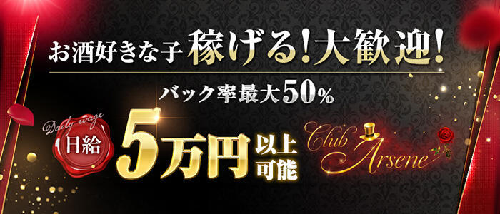 アルセーヌ(高収入バイト)(新宿歌舞伎町/セクキャバ)