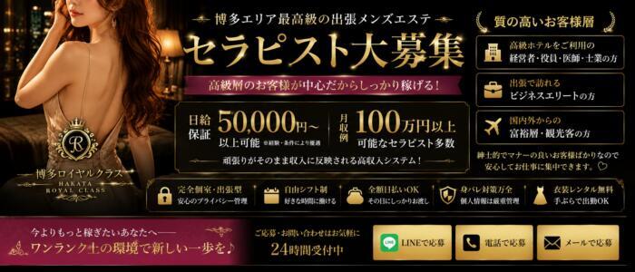 The ROYAL CLASS(高収入バイト)(福岡発・近郊/【非風俗】派遣型メンズエステ)