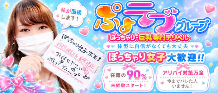ぷよラブパラダイス(高収入バイト)(厚木発・近郊/巨乳・痴女専門デリヘル)