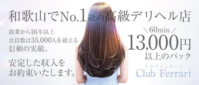 クラブ フェラーリ(高収入バイト)(和歌山発・近郊/デリヘル)
