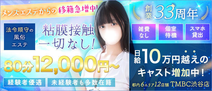 東京メンズボディクリニック TMBC 渋谷店(高収入バイト)(渋谷/派遣エステ)