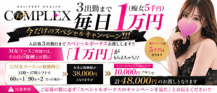 特徴 - コンプレックス(京都)(高収入バイト)（京都発・近郊/M性感デリヘル）