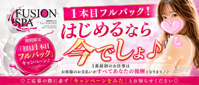 フュージョンスパ(高収入バイト)(京都発・近郊/出張エステ)