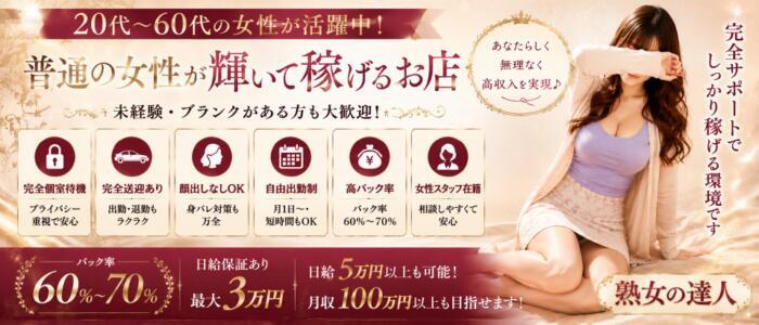 川越　熟女の達人(高収入バイト)(川越発・近郊/熟女デリヘル)