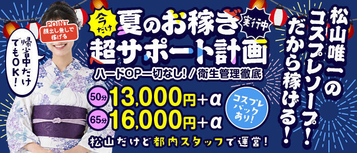 ハピネス＆ドリーム 松山道後温泉(高収入バイト)(道後温泉/ソープランド)