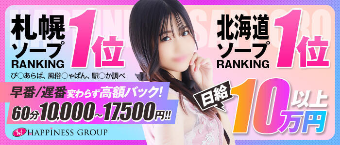 ハピネス札幌(高収入バイト)(すすきの/ソープランド)