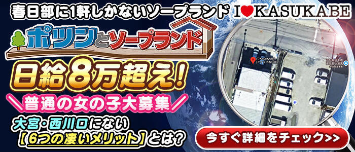 I♥KASUKABE(アイラブ春日部)(高収入バイト)(春日部/ソープランド)