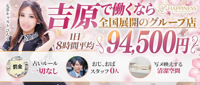 ハピネス東京 吉原店(高収入バイト)(吉原/ソープランド)