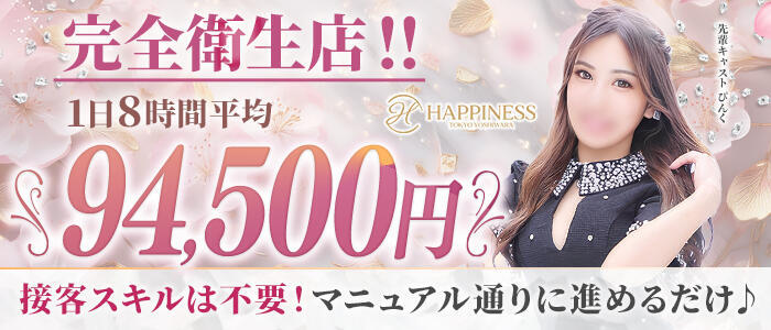 特徴 - ハピネス東京 吉原店(高収入バイト)（吉原/ソープランド）
