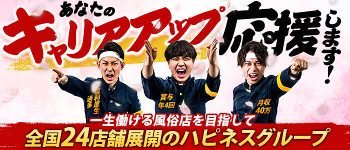 ハピネス福岡(高収入バイト)(中洲/ソープランド)
