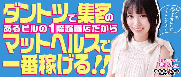 恋愛マット同好会(高収入バイト)(すすきの/マット＆スケベ椅子専門ヘルス)