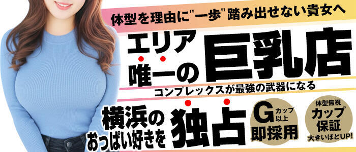 横浜パフパフチェリーパイ(高収入バイト)(横浜曙町/巨乳・爆乳専門ヘルス店)