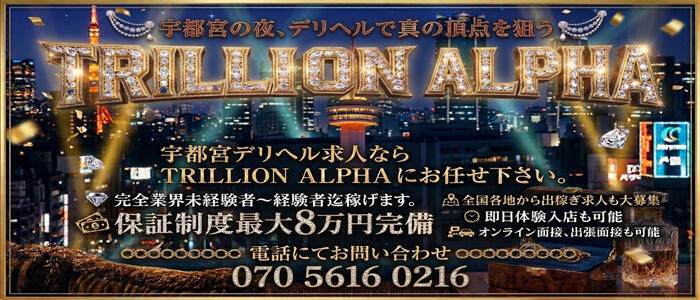 TRILLION ALPHA(高収入バイト)(宇都宮発・近郊/デリヘル)