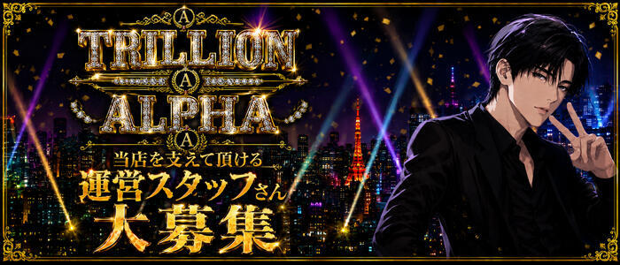 TRILLION ALPHA(高収入バイト)(宇都宮発・近郊/デリヘル)