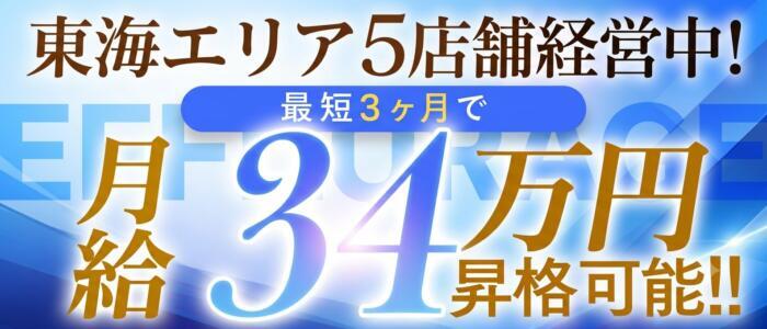エフルラージュ錦(高収入バイト)(錦/店舗型性感回春エステ)