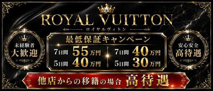 ロイヤルヴィトン(宇都宮)(高収入バイト)(宇都宮/ソープランド)