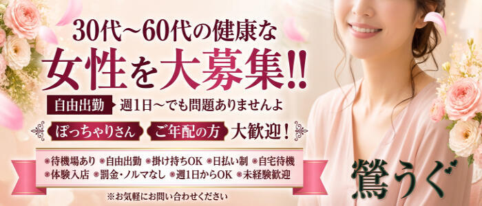 鶯うぐ(高収入バイト)(鶯谷/人妻系熟女デリヘル)
