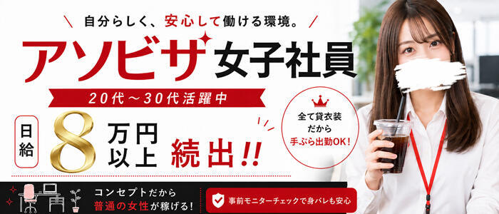 アソビザ女子社員 池袋支社(高収入バイト)(池袋/ホテヘル＆デリヘル)