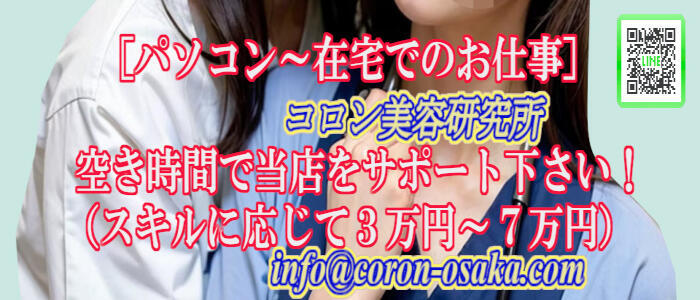 コロン美容研究所(高収入バイト)(梅田/医療プレイ専門店)