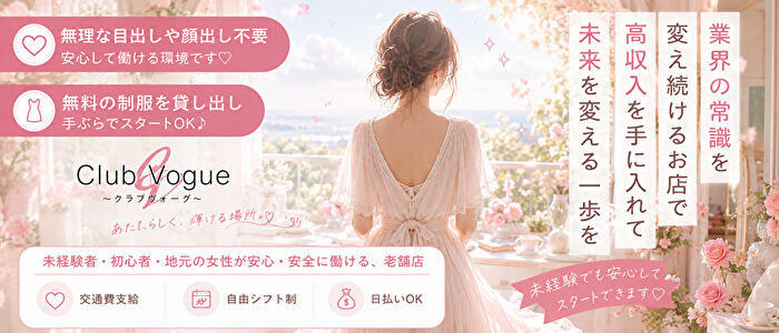 Club Vogue（クラブヴォーグ）(高収入バイト)(大崎発・近郊/デリヘル)