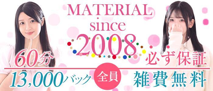 マテリアル(高収入バイト)(渋谷発・23区/素人系デリヘル)