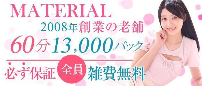 特徴 - マテリアル(高収入バイト)(渋谷発・23区/素人系デリヘル)