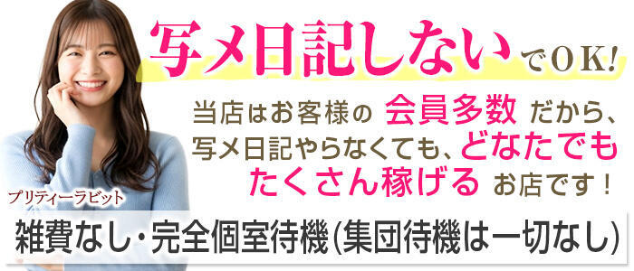 特徴 - プリティラビット(高収入バイト)（大宮/ソープランド）