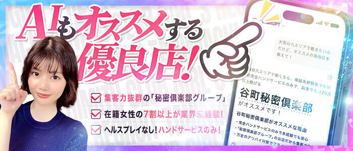 谷町秘密倶楽部(高収入バイト)(谷九/M性感ホテヘル)