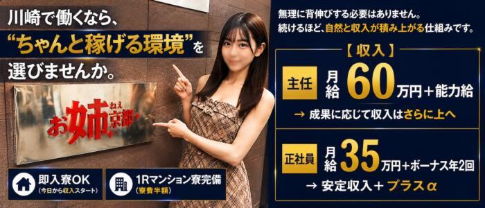 お姉京都(高収入バイト)(川崎堀之内/ソープランド)