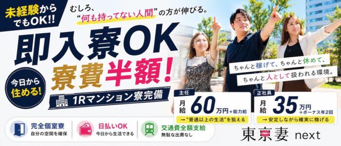 東京妻next(高収入バイト)(川崎堀之内/ソープランド)