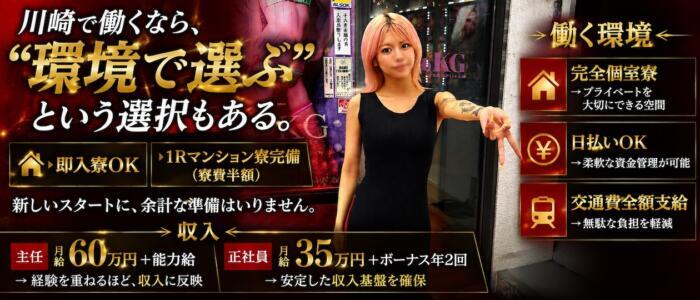 クラブKG(高収入バイト)(川崎南町/ギャルソープランド)