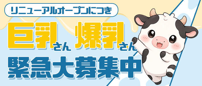 乳印大阪(高収入バイト)(十三発・近郊/待ち合わせ型デリヘル)