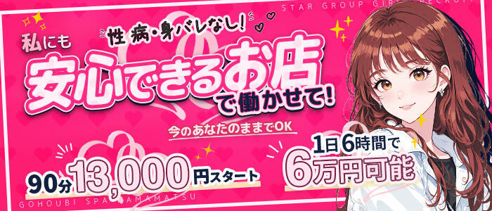 ごほうびSPA浜松店(高収入バイト)(浜松発・近郊/派遣型回春性感マッサージ)